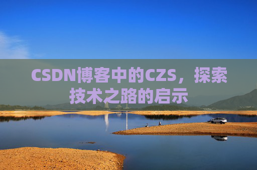 CSDN博客中的CZS，探索技术之路的启示